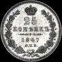 25 kopecks 1847 year