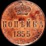 1 kopeck 1855 year