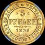 5 roubles 1865 year