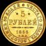 5 roubles 1855 year