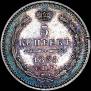 5 kopecks 1855 year