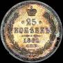 25 копеек 1861 года