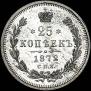 25 kopecks 1872 year