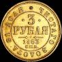 3 рубля 1883 года