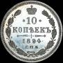 10 копеек 1894 года