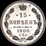 15 копеек 1900 года