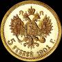 5 roubles 1901 year