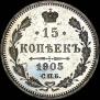 15 копеек 1905 года