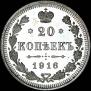 20 копеек 1916 года