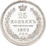 25 копеек 1852 года