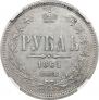 1 rouble 1861 year