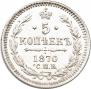 5 копеек 1870 года