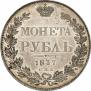 1 rouble 1837 year