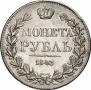 1 рубль 1843 года