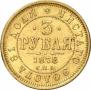 3 roubles 1878 year