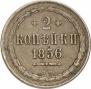 2 kopecks 1856 year