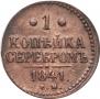 1 копейка 1841 года