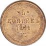 5 kopecks 1861 year