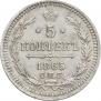 5 kopecks 1865 year