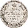 20 kopecks 1877 year