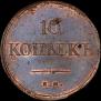 10 kopecks 1838 year