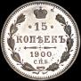 15 копеек 1900 года