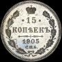 15 копеек 1905 года