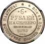 6 roubles 1829 year