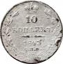 10 kopecks 1843 year