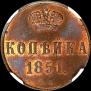 1 kopeck 1851 year