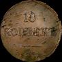 10 kopecks 1838 year