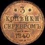 3 копейки 1840 года