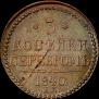 3 kopecks 1840 year