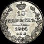 10 kopecks 1841 year