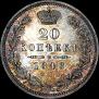 20 копеек 1848 года