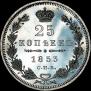 25 копеек 1853 года