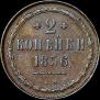 2 kopecks 1856 year