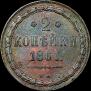 2 kopecks 1861 year