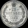 25 копеек 1866 года