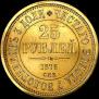 25 roubles 1876 year