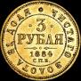 3 рубля 1884 года