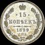 15 копеек 1899 года