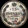 15 копеек 1900 года