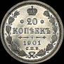 20 копеек 1901 года