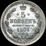 5 копеек 1901 года