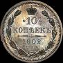 10 копеек 1902 года