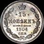 15 копеек 1904 года