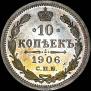 10 копеек 1906 года