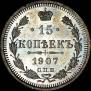 15 копеек 1907 года