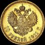 10 roubles 1911 year